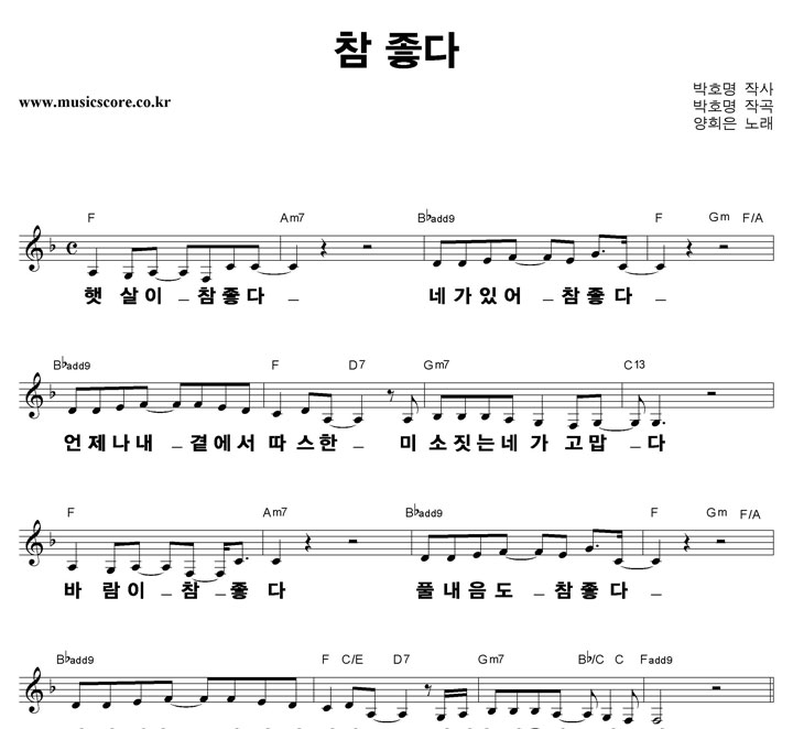 양희은 참 좋다 큰활자 악보