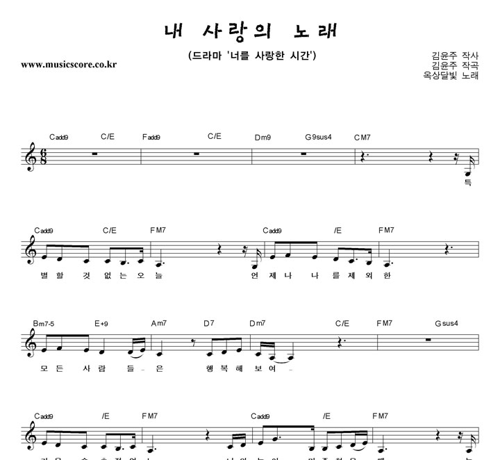 옥상달빛 내 사랑의 노래 악보