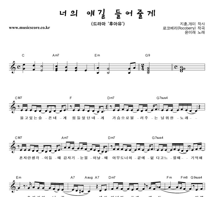 윤미래 너의 얘길 들어줄게 악보