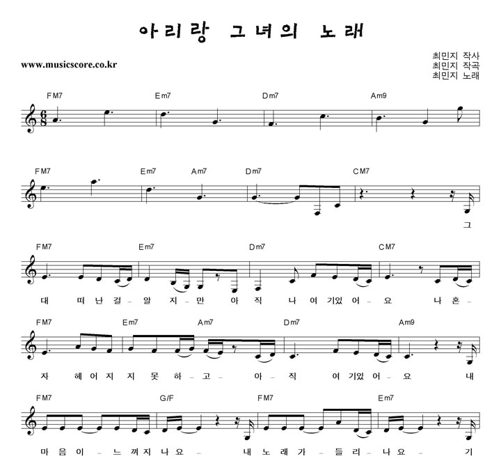 최민지 아리랑 그녀의 노래 악보