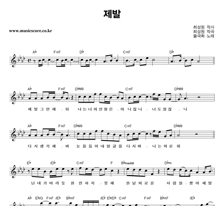 들국화 제발 악보 들국화 제발 악보