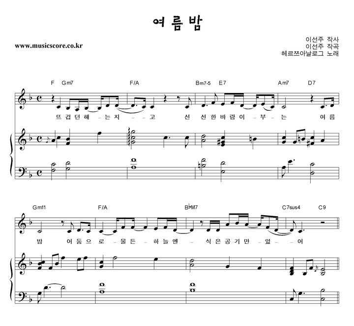헤르쯔아날로그 여름밤 피아노 악보