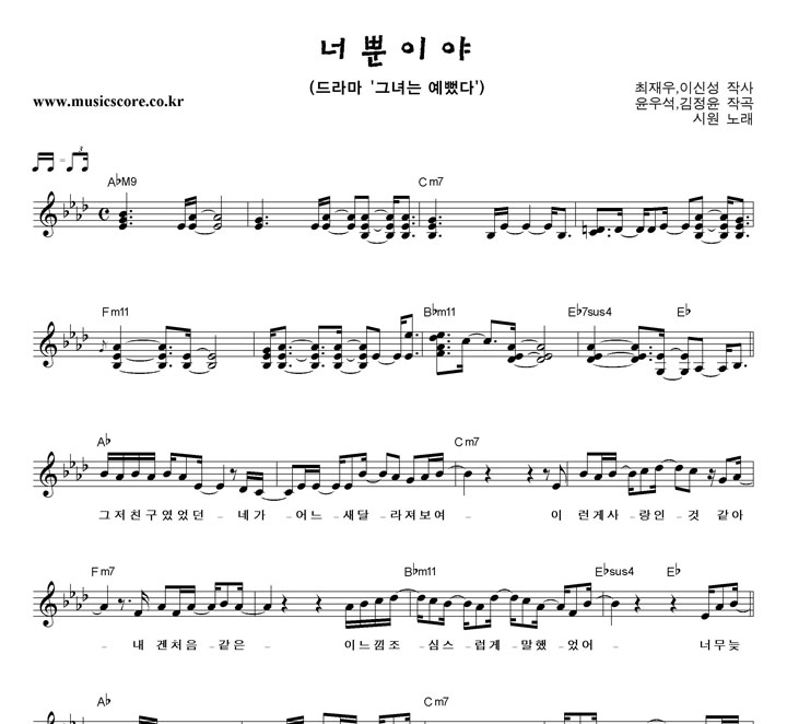 시원 너뿐이야 악보
