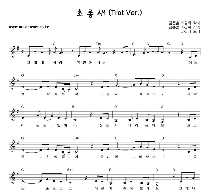 금잔디 초롱새 (Trot Ver.) 악보