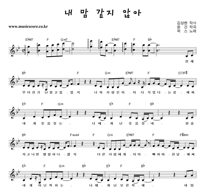 왁스 내 맘 같지 않아 악보