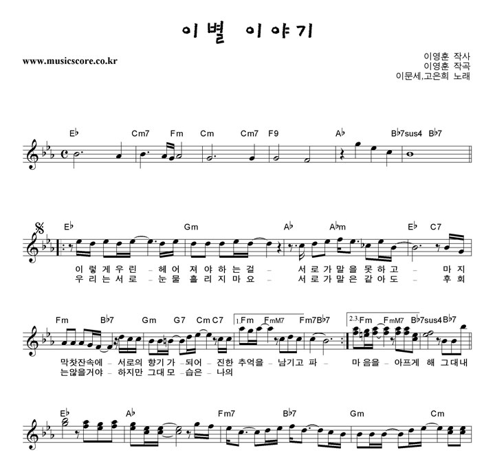 이문세,고은희 이별이야기 악보 이문세,고은희 이별이야기 악보
