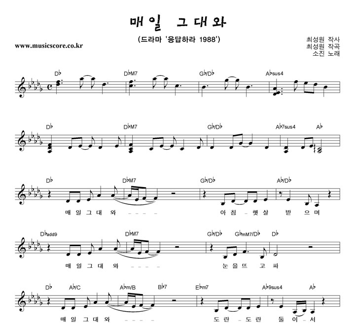 소진 매일 그대와 악보