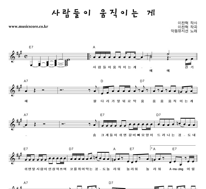 악동뮤지션 사람들이 움직이는 게 악보