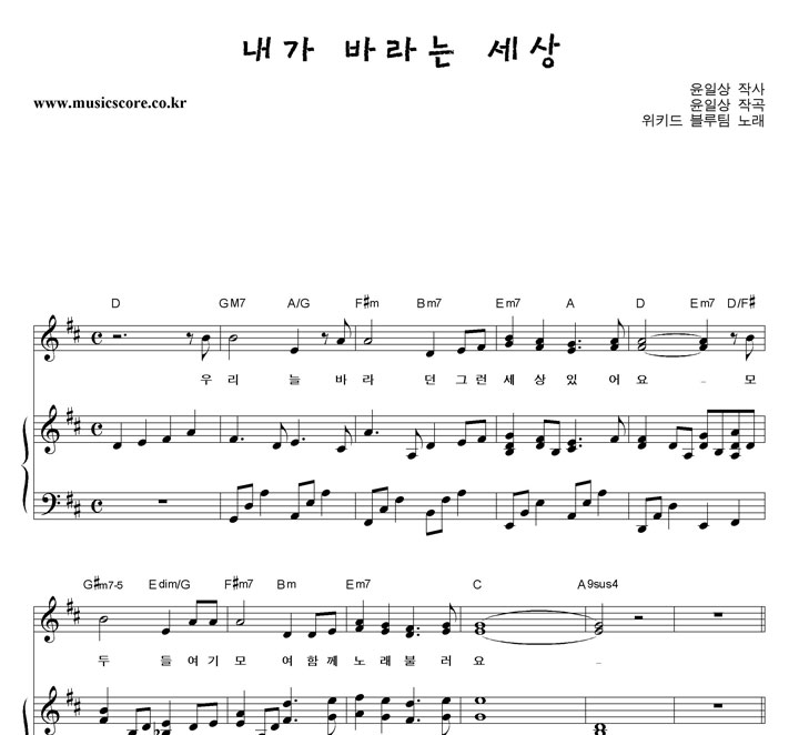 위키드블루팀 내가 바라는 세상 피아노 악보 위키드블루팀 내가 바라는 세상 피아노 악보
