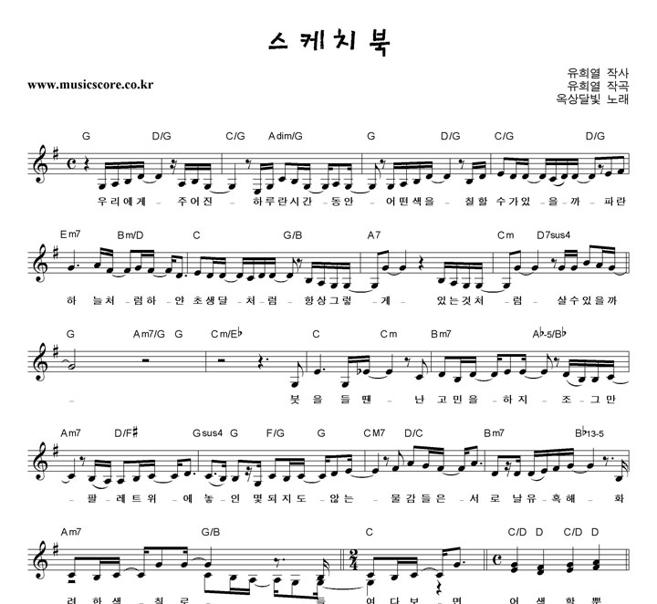 옥상달빛 스케치북 악보