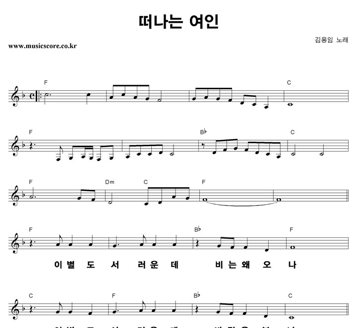 김용임 떠나는 여인 큰활자 악보