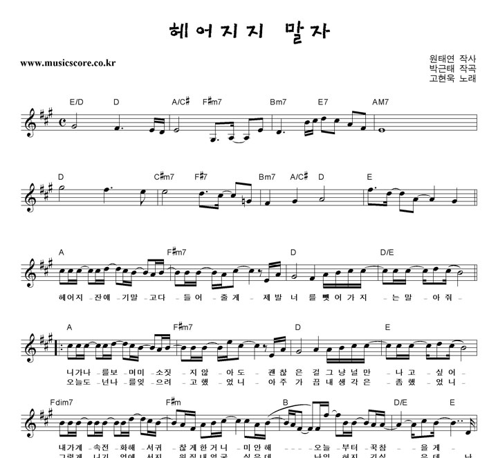 고현욱 헤어지지 말자 악보