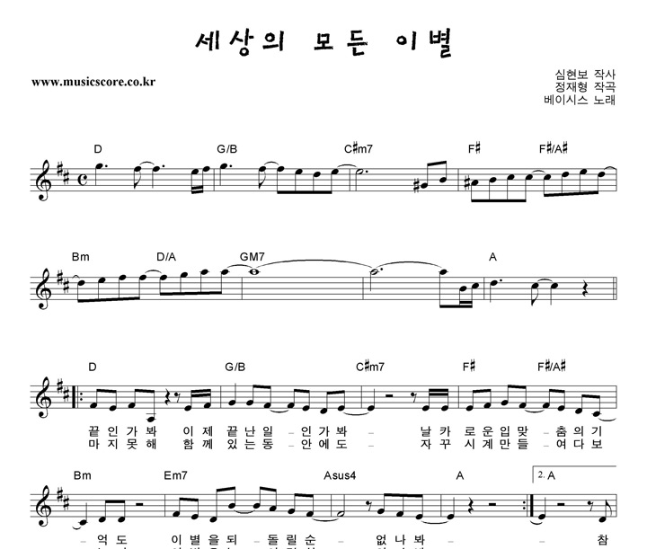 베이시스 세상의 모든 이별 악보
