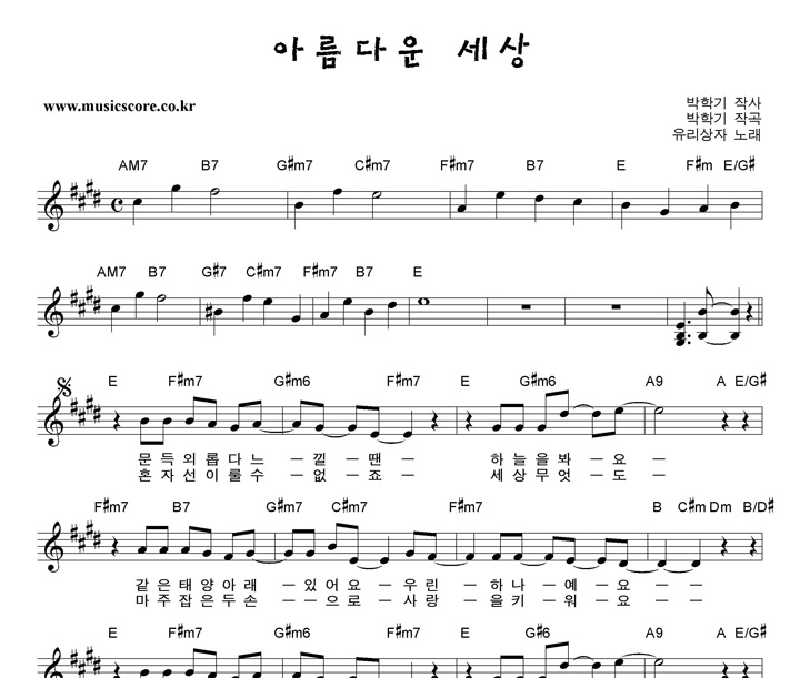 유리상자 아름다운 세상 악보