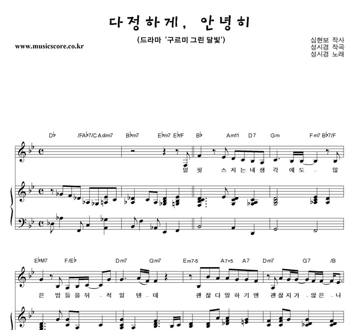 성시경 다정하게, 안녕히 피아노 악보