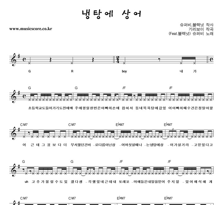 슈퍼비 냉탕에 상어 (Feat.블랙넛) 악보