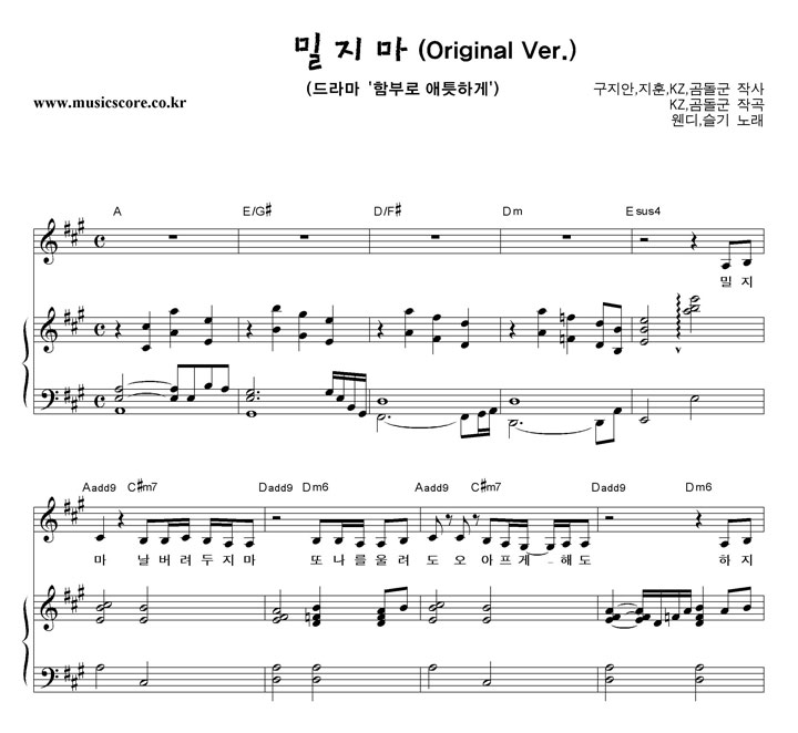 웬디,슬기 밀지마 (Original Ver.) 피아노 악보
