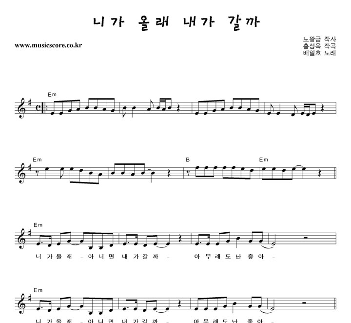 배일호 니가 올래 내가 갈까 악보