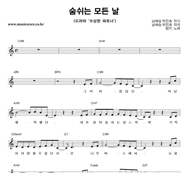 범키 숨쉬는 모든 날 악보