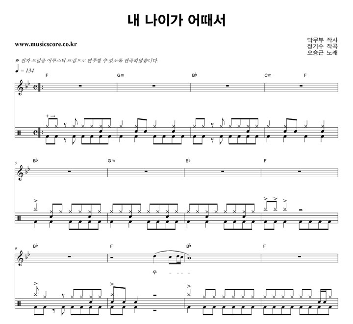 오승근 내 나이가 어때서 밴드 드럼 악보 오승근 내 나이가 어때서 밴드 드럼 악보