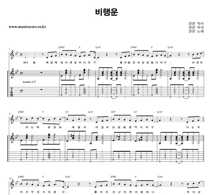 문문 비행운 기타 타브 악보 문문 비행운 기타 타브 악보