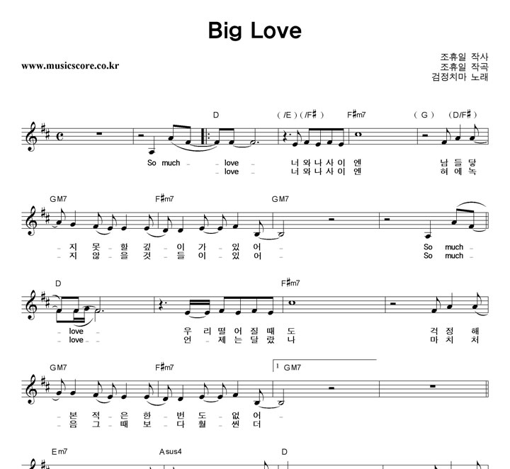 검정치마 Big Love 악보