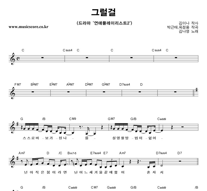 김나영 그럴걸 악보