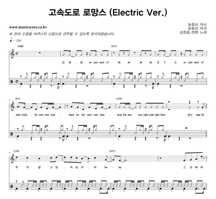 김장훈 고속도로로망스 (Electric Ver.) 밴드 드럼 악보
