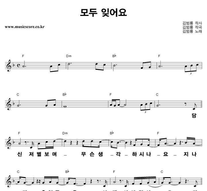김범룡 모두 잊어요 큰활자 악보 김범룡 모두 잊어요 큰활자 악보