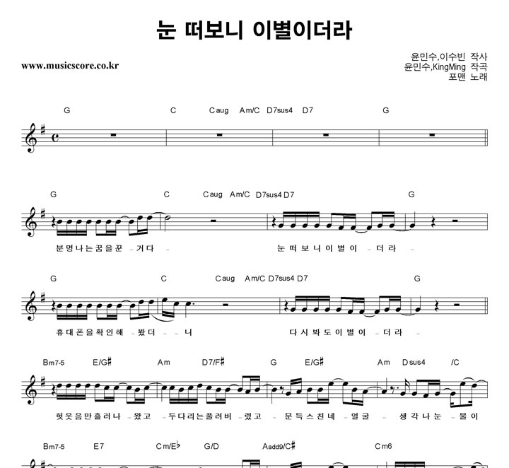 포맨 눈 떠보니 이별이더라 악보