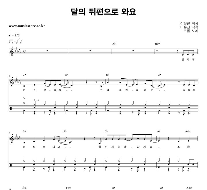 프롬 달의 뒤편으로 와요 밴드 드럼 악보