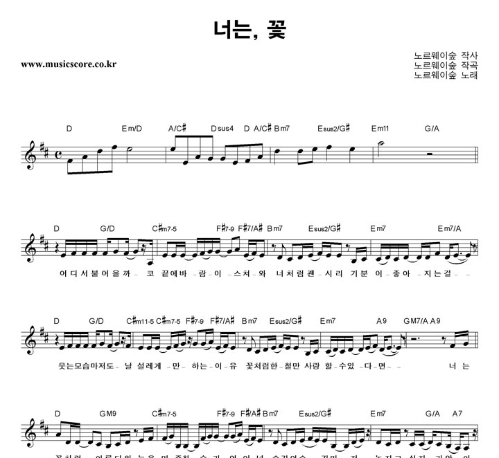 노르웨이숲 너는,꽃 악보