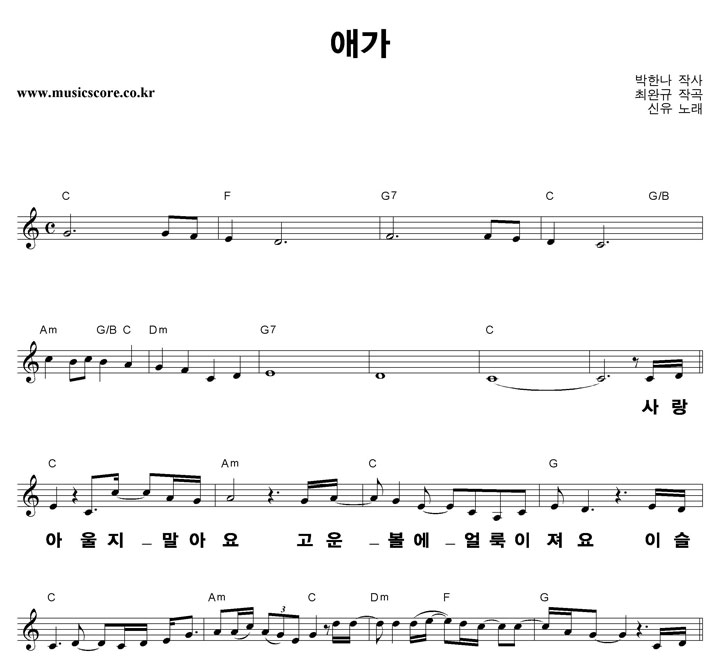 신유 애가 큰활자 악보
