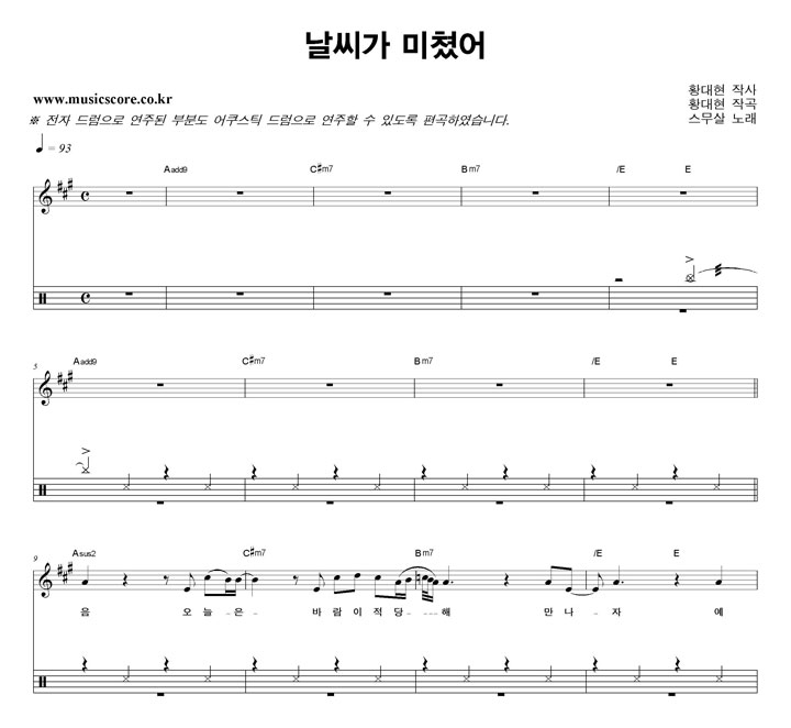 스무살 날씨가 미쳤어 밴드 드럼 악보