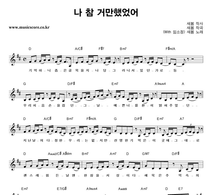 새봄 나 참 거만했었어 악보