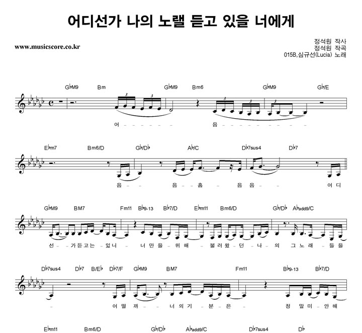 015B,심규선 어디선가 나의 노랠 듣고 있을 너에게 악보