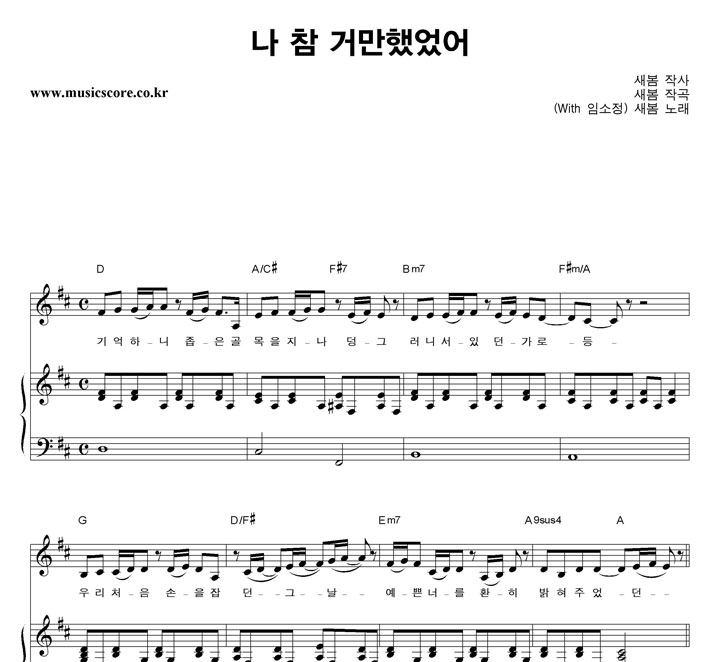 새봄 나 참 거만했었어 피아노 악보