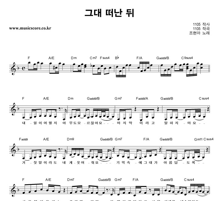 조현아 그대 떠난 뒤 악보