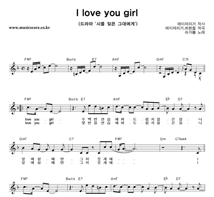 슈가볼 I Love You Girl 악보