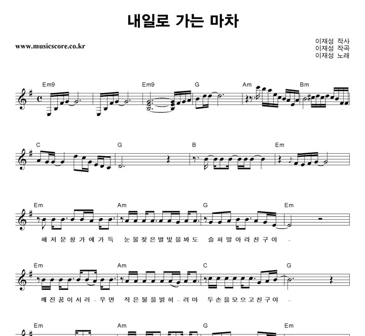 이재성 내일로 가는 마차 악보 이재성 내일로 가는 마차 악보