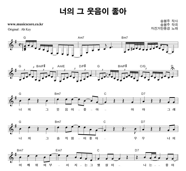 자전거탄풍경 너의 그 웃음이 좋아  G키 악보