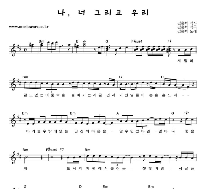 김용학 나 너 그리고 우리 악보