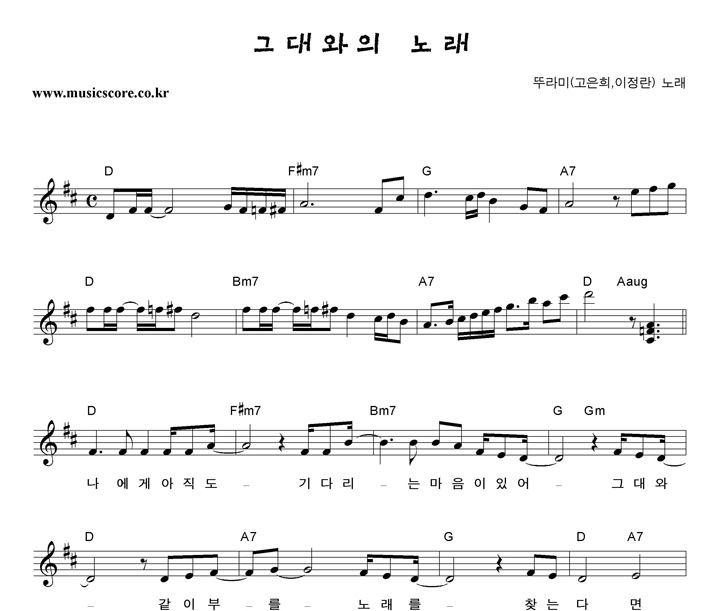 뚜라미(고은희,이정란) 그대와의 노래 악보 뚜라미(고은희,이정란) 그대와의 노래 악보