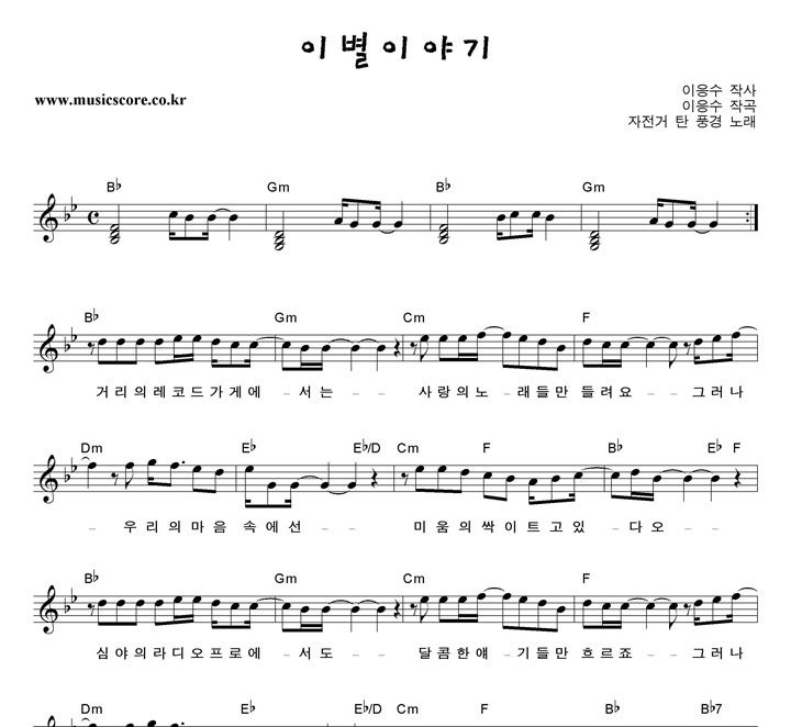 자전거탄풍경 이별이야기 악보
