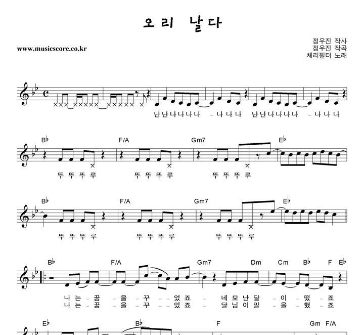 체리필터 오리 날다 악보