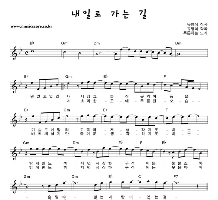 푸른하늘 내일로 가는 길 악보 푸른하늘 내일로 가는 길 악보