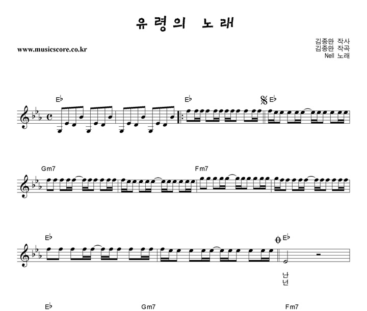 넬 유령의 노래 악보