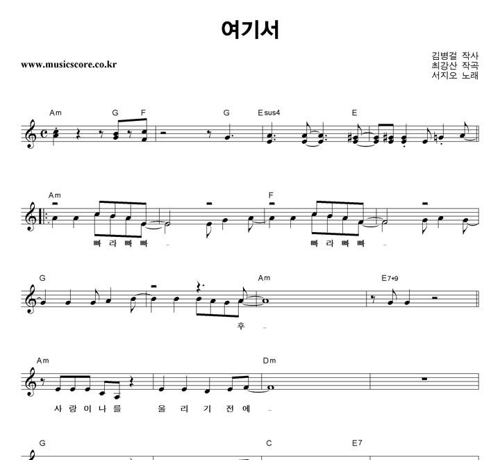 서지오 여기서 악보