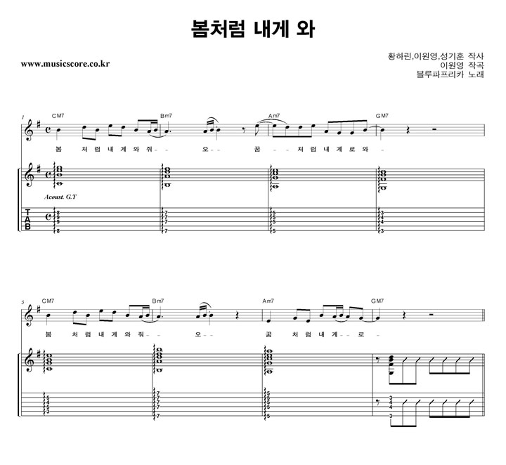 블루파프리카 봄처럼 내게 와 밴드 기타 타브 악보