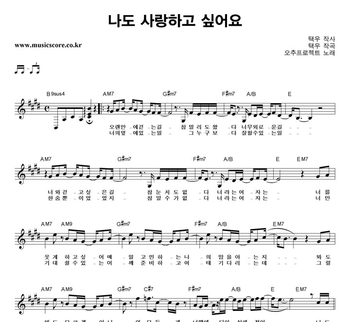 오추프로젝트 나도 사랑하고 싶어요 악보